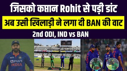 IND vs BAN: दूसरे ODI में ऐसे खिलाड़ी ने लगाई Bangladesh की वाट, जिसने पहले पड़ी Rohit Sharma से डांट | Team India