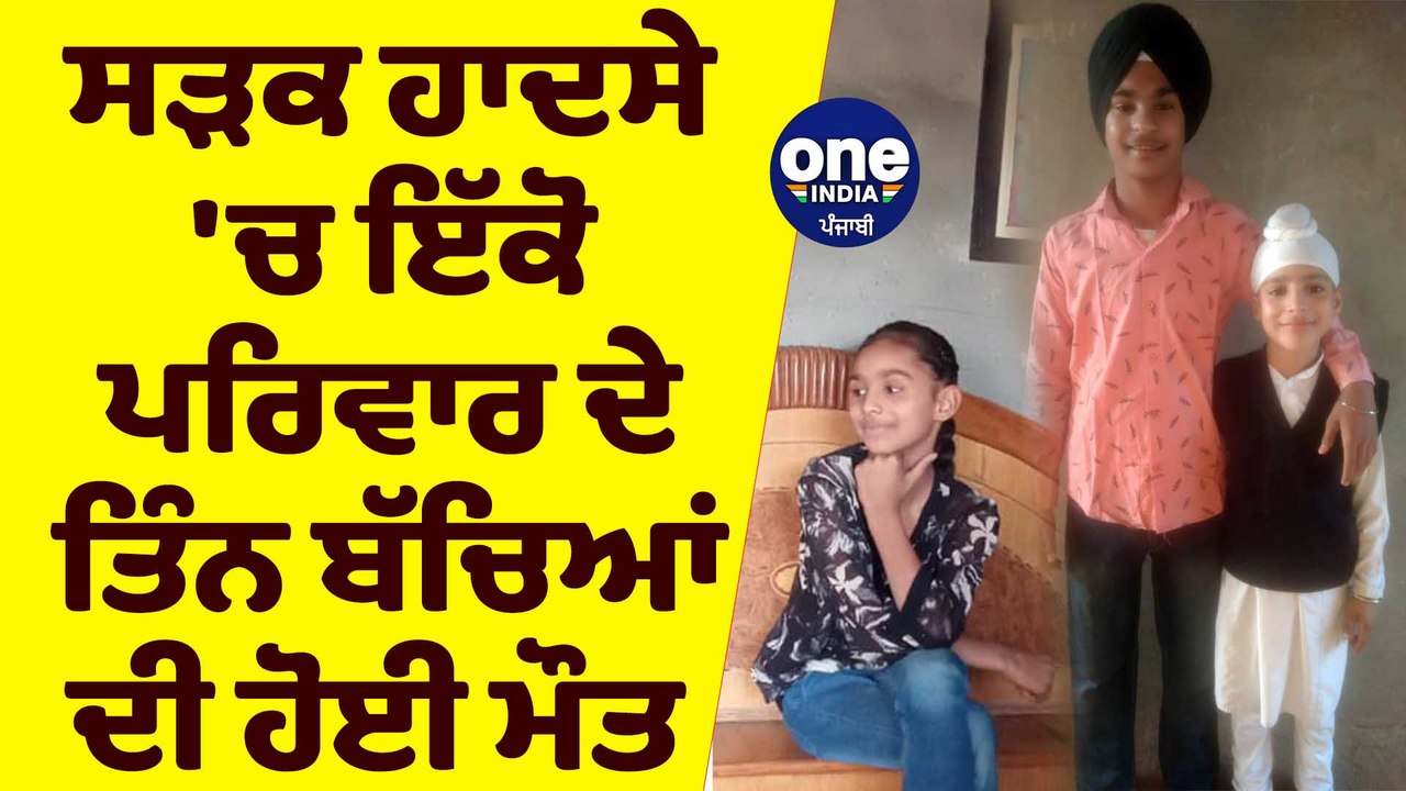 ਸੜਕ ਹਾਦਸੇ 'ਚ ਇੱਕੋ ਪਰਿਵਾਰ ਦੇ ਤਿੰਨ ਬੱਚਿਆਂ ਦੀ ਹੋਈ ਮੌਤ | OneIndia Punjabi