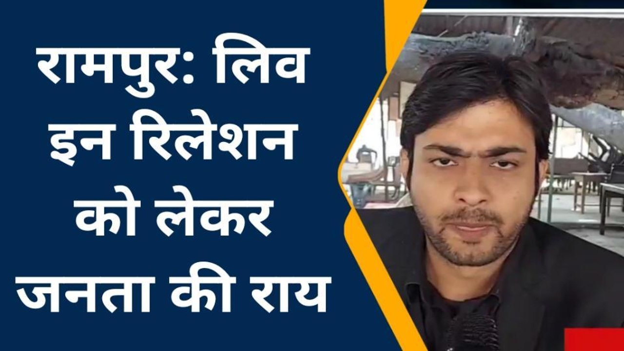 रामपुर: लिव इन रिलेशन को लेकर जानिए क्या बोले लोग