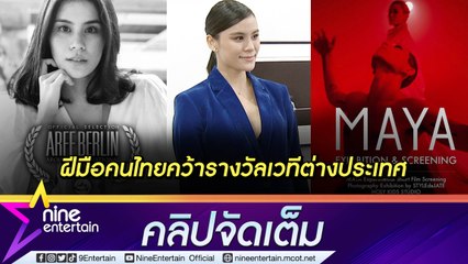 “มัดหมี่” ปลื้มหนังสั้นคว้า 4 รางวัลจากเวทีต่างประเทศ เผยไร้ปัญหาร่วมงานกับอดีตสามี (คลิปจัดเต็ม)