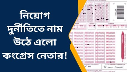 বীরভূমঃ ছিল&#039;৫&#039;,হয়ে গেল &#039;৫৩&#039;! নিয়োগ দুর্নীতিতে এবার চাকরি খোয়ালেন কংগ্রেস নেতা