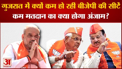 Gujarat Election 2022: गुजरात में क्यों कम हो रहीं BJP की सीटें? कम मतदान का क्या होगा अंजाम?