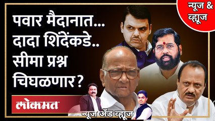 News & Views Live: १५० गावं.. सीमा प्रश्न पेटला... पवारांच्या अल्टिमेटमनंतर शिंदे - फडणवीसांची अडचण?