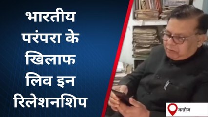 कन्नौजः लिव इन रिलेशनशिप को लेकर क्या है लोगों की राय, सुनें जनता के मन की बात