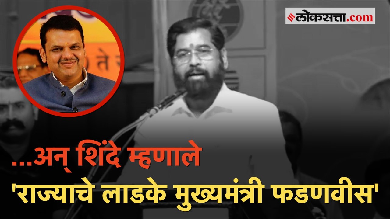 भर कार्यक्रमात Eknath Shinde म्हणाले 'लाडके मुख्यमंत्री देवेंद्र फडणवीस' आणि व्हिडीओ व्हायरल