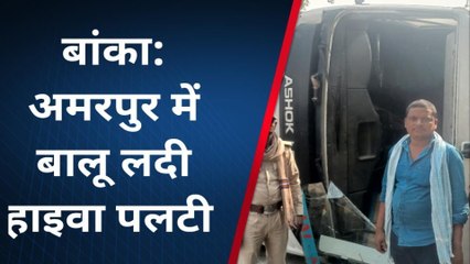 बांका: पवई गांव के मोड़ पर बालू लदी हाइवा पलटी, बाल बाल बचे चालक