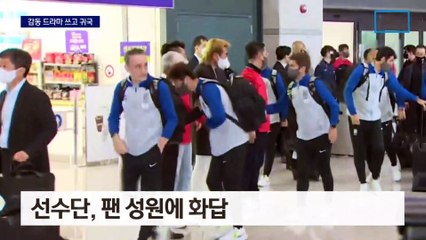 수천 명 환호 속 태극전사 귀국 “가장 행복한 시간”