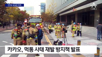 ‘카카오 먹통’ 두 달 지났는데…“보상 논의 중”