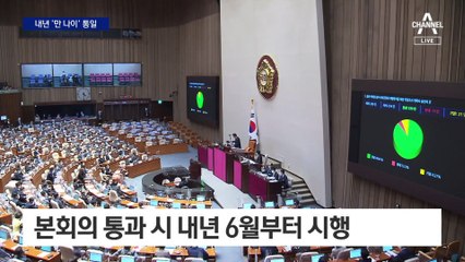 ‘만 나이 통일’ 법안 통과…최대 2살 어려진다