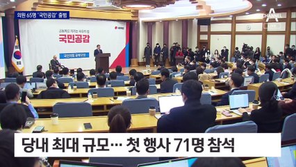 與 공부 모임 ‘국민공감’에 의원 65명 가입…친윤 세력화