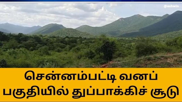 சென்னம்பட்டி வனத்துறையினருக்கும் வன கொள்ளையர்களுக்கும் இடையே துப்பாக்கிச் சூடு!