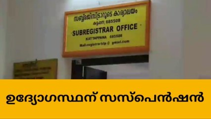 കട്ടപ്പന സബ്ബ് രജിസ്ട്രാർ ഓഫീസിലെ ഉദ്യോഗസ്ഥന് സസ്പെൻഷൻ