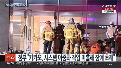 "모두 부족했다" 시인한 카카오…시스템 3중화 추진