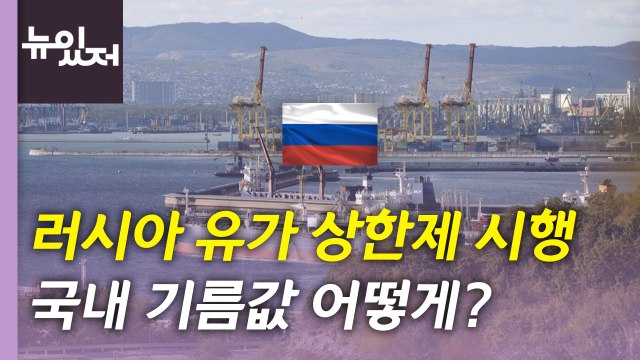[뉴있저] 러시아산 원유 가격 상한제 시행...국내 경제 영향은? / YTN