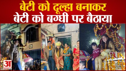 Muradabad : बेटी को दूल्हा बनाकर बग्घी पर बैठाया, बैंड-बाजे की धुन पर जमकर झूमे घराती