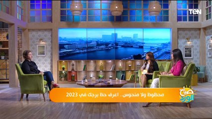 محظوظ ولا منحوس .. اعرف حظ برجك في 2023