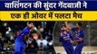 IND vs BAN: Washington Sundar ने एक ओवर में पलटा मैच, दो गेंद पर दो विकेट | वनइंडिया हिंदी *Cricket