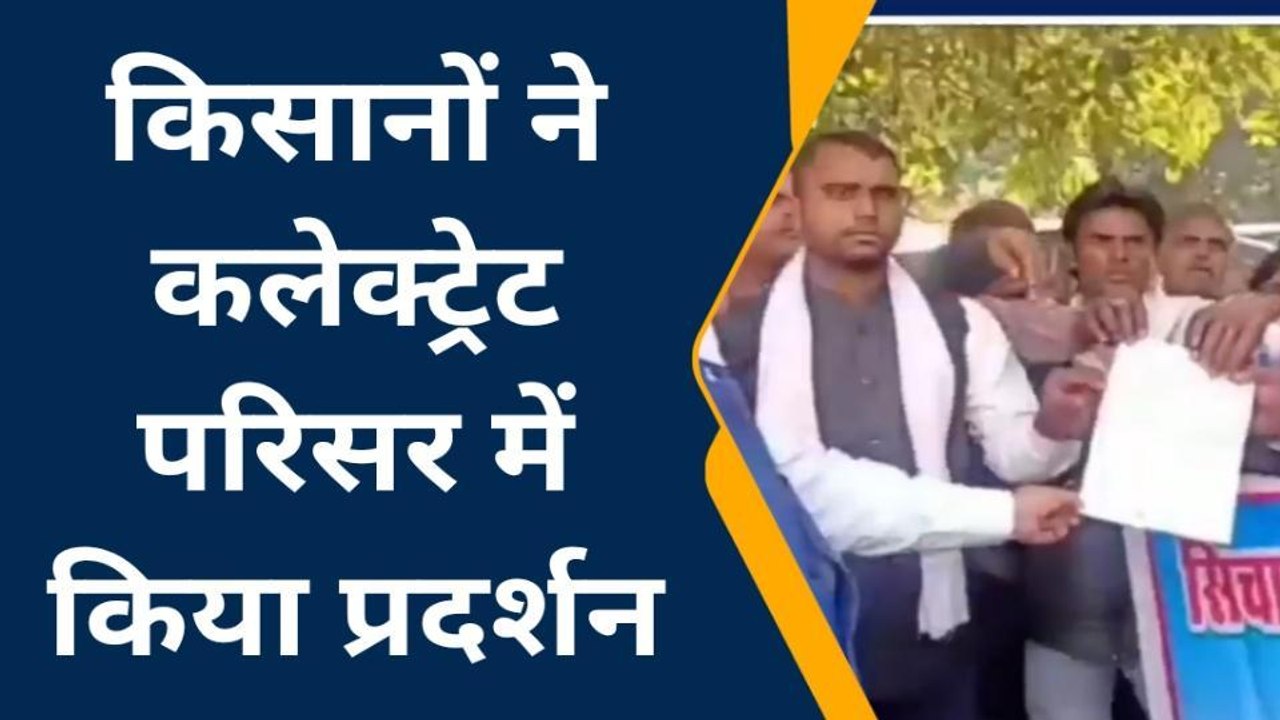 ललितपुर: किसानों ने कलेक्ट्रेट परिसर में जमकर किया धरना प्रदर्शन, डीएम को सौंपा ज्ञापन
