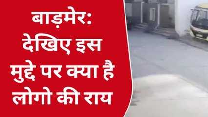 बाड़मेर: गैंगवार की घटनाओं में सीबीआई जांच को लेकर क्या है जनता की राय?, आइए जानें