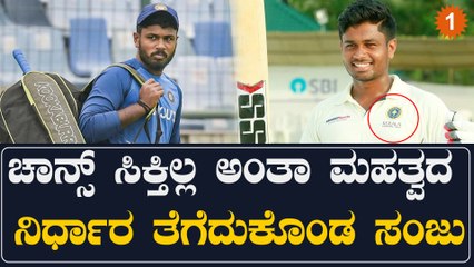 ಎಷ್ಟೇ ಚೆನ್ನಾಗಾಡಿದ್ರೂ ಟೀಂ ಇಂಡಿಯಾದಲ್ಲಿ ಅವಕಾಶ ಸಿಗದ ಕಾರಣಕ್ಕೆ ಹೊಸ ಹೆಜ್ಜೆ ಇಟ್ಟ ಸಂಜು ಸ್ಯಾಮ್ಸನ್ | Oneindia