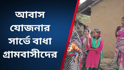 বাঁকুড়া: আবাস যোজনার সার্ভে বাধা গ্রামবাসীদের, শুরু রাজনৈতিক তরজা