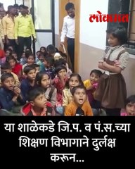 शिक्षक नाही म्हणून विद्यार्थ्यांनी भरवली ZP सीईओच्या दालनात शाळा..-