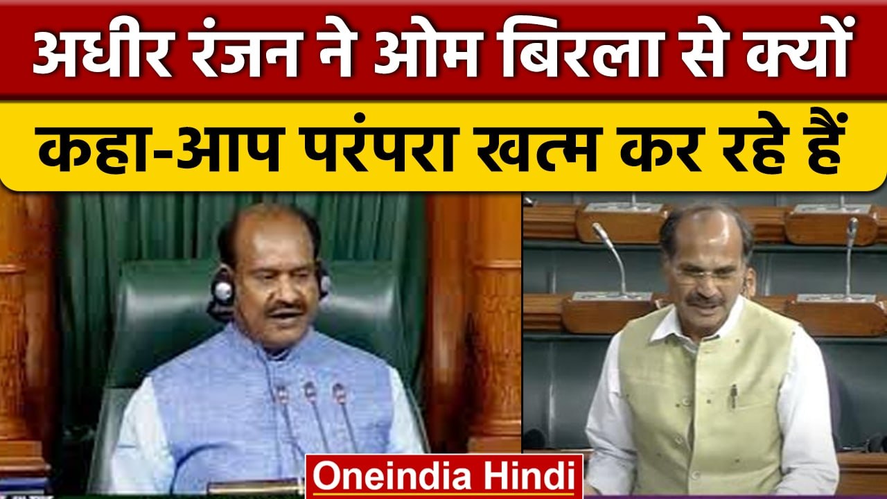 Parliament Winter Session: Adhir Ranjan ने OM Birla पर लगाया आरोप | वनइंडिया हिंदी *News