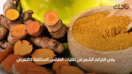 الكركم لتطويل الشعر