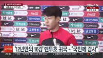 '12년만의 16강' 축구 대표팀 귀국…