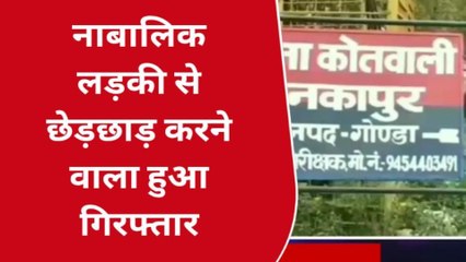 गोंडा: छेड़छाड़ का वांछित अभियुक्त हुआ गिरफ्तार