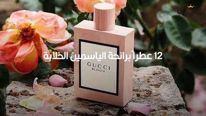 12 عطراً برائحة الياسمين الخلابة