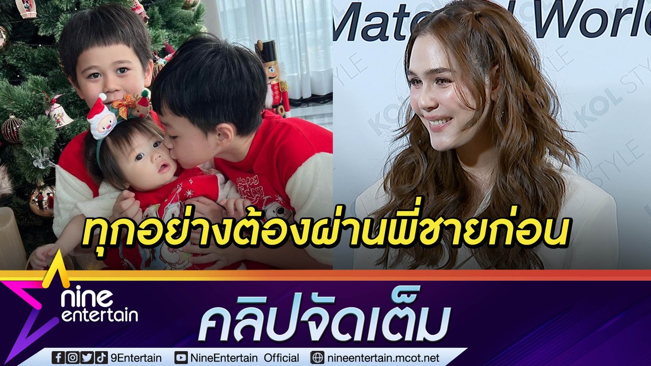 “ชมพู่” ไม่อนุมัติ “น็อต” อยากมีลูกเพิ่ม เมาท์ “สายฟ้า-พายุ” เห่อน้องหนัก ทุกอย่างต้องผ่านพี่! (คลิปจัดเต็ม)