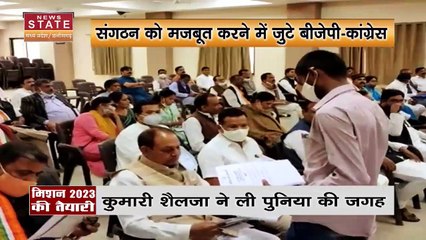 Chhattisgarh News : मिशन 2023 को लेकर कांग्रेस और BJP कर रही है संगठनात्मक बदलाव |