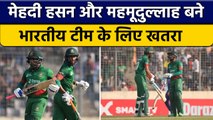 IND vs BAN: Mehdy Hasan और Mahmudullah का तोड़ नहीं ढूंढ पाई Team India | वनइंडिया हिंदी *Cricket