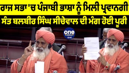 ਰਾਜ ਸਭਾ 'ਚ ਸੰਤ ਬਲਬੀਰ ਸਿੰਘ ਸੀਚੇਵਾਲ ਦੀ ਮੰਗ ਹੋਈ ਪ੍ਰਵਾਨ | OneIndia Punjabi