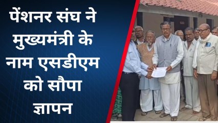 बैतूल: पेंशनर संघ ने एसडीएम को सौंपा ज्ञापन, जानिए क्या कर रहे हैं मांग