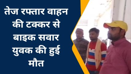 पूर्णिया: तेज रफ्तार वाहन की चपेट में आने से बाइक सवार युवक की मौत, देखें वीडियो