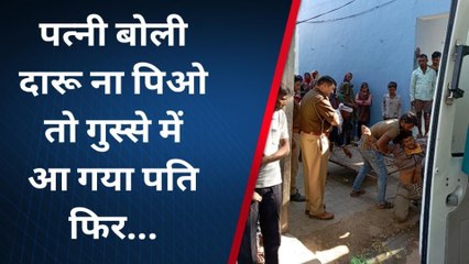 झांसी: पत्नी ने शराब पीने से मना किया तो पति ने उठाया यह कदम, पुलिस जांच में जुटी