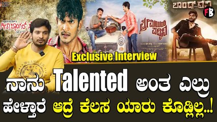 Bond Ravi interview : ನಾನು ಮೊದಲ ಸಿನಿಮಾ ಆದ್ಮೇಲೆ ಡಿಪ್ರೆಶನ್ ಹೋಗಿದ್ದೆ  Pramod