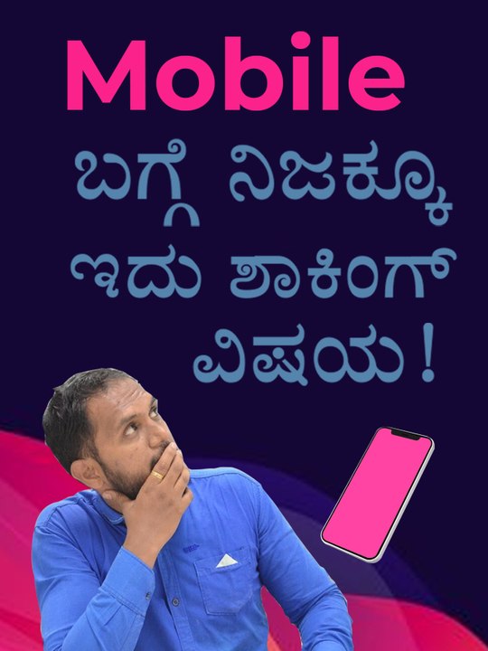 Mobile ಬಗ್ಗೆ ನಿಜಕ್ಕೂ ಇದು ಶಾಕಿಂಗ್ ವಿಷಯ!