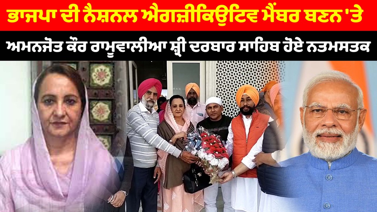 ਅਮਨਜੋਤ ਕੌਰ ਰਾਮੂਵਾਲੀਆ ਸ਼੍ਰੀ ਦਰਬਾਰ ਸਾਹਿਬ ਹੋਏ ਨਤਮਸਤਕ | OneIndia Punjabi