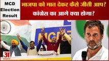 Delhi MCD Election Result 2022: BJP को मात देकर कैसे जीती AAP? Congress का आगे क्या होगा?