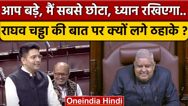 Raghav Chadha ने Rajya Sabha को जमकर हंसा दिया, Jagdeep Dhankad से कहा ध्यान रखिएगा | वनइंडिया हिंदी