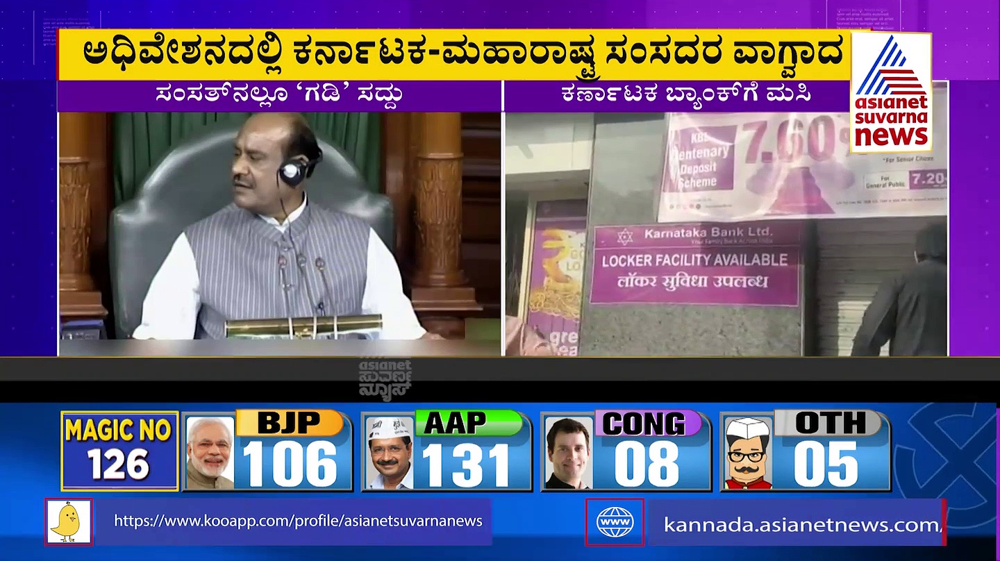 ಸಂಸತ್ತಿನಲ್ಲಿ ಗಡಿ ಗದ್ದಲ, ಕರ್ನಾಟಕ-ಮಹಾರಾಷ್ಟ್ರ ಸಂಸದರ ವಾಗ್ವಾದ!