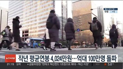 작년 평균연봉 4,024만원…억대 100만명 돌파