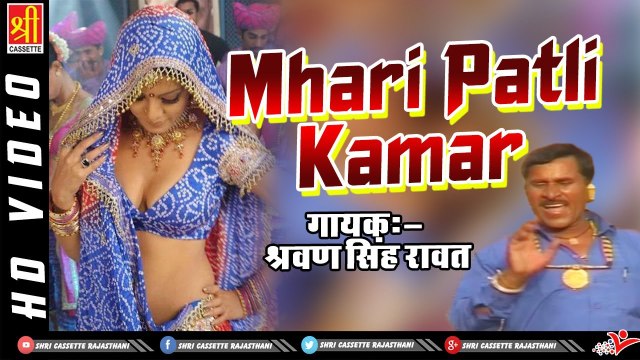 New Rajasthani Song | Mhari Patli Kamar | Latest Marwadi Song | Sharvan Singh Rawat | Dance Song