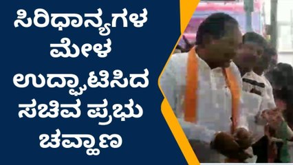 ಯಾದಗಿರಿ: ಸಿರಿಧಾನ್ಯ ಮೇಳಕ್ಕೆ ಸಚಿವ ಪ್ರಭು ಚವ್ಹಾಣ ಚಾಲನೆ
