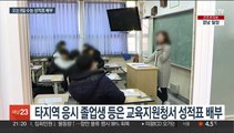 오는 9일 수능 성적표 배부…정시 레이스 본격화