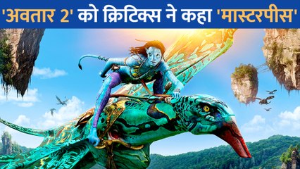 जेम्स कैमरन की फिल्म अवतार द वे ऑफ वॉटर की क्रिटिक्स ने की तारीफ