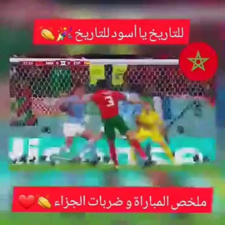 ملخص مباراة المغرب و إسبانيا و ضربات الترجيح